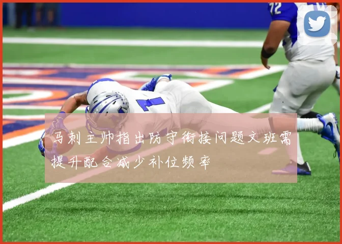 马刺主帅指出防守衔接问题文班需提升配合减少补位频率