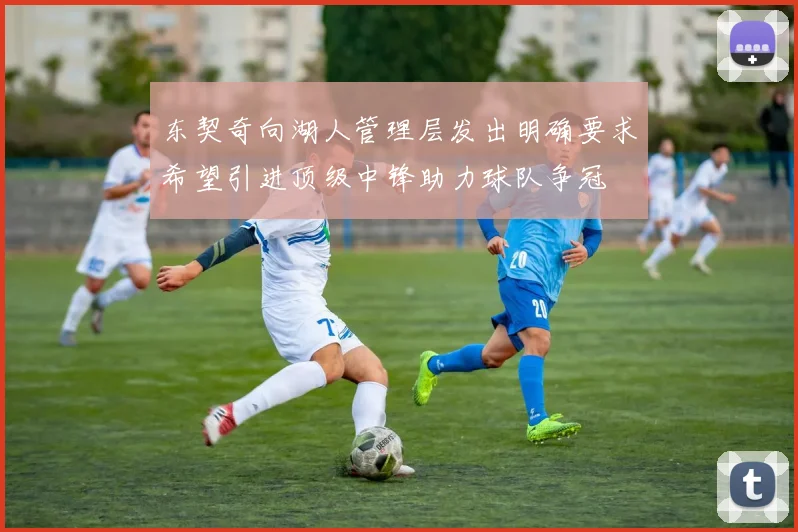 东契奇向湖人管理层发出明确要求希望引进顶级中锋助力球队争冠