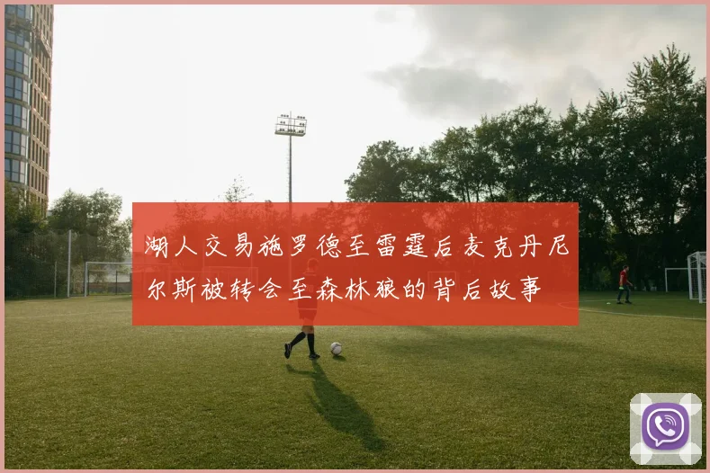 湖人交易施罗德至雷霆后麦克丹尼尔斯被转会至森林狼的背后故事