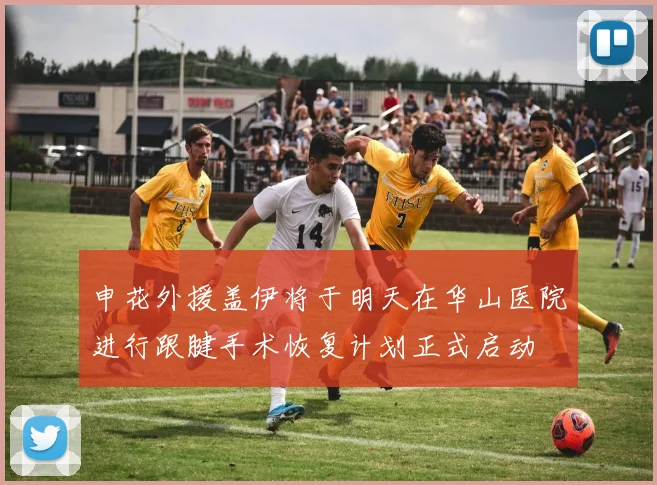 申花外援盖伊将于明天在华山医院进行跟腱手术恢复计划正式启动