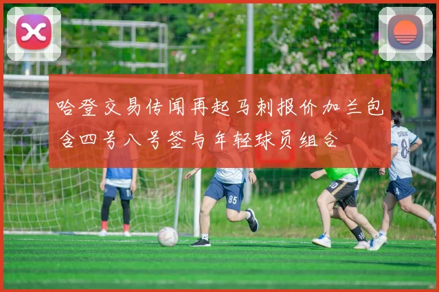 哈登交易传闻再起马刺报价加兰包含四号八号签与年轻球员组合