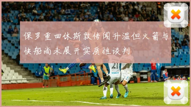 保罗重回休斯敦传闻升温但火箭与快船尚未展开实质性谈判